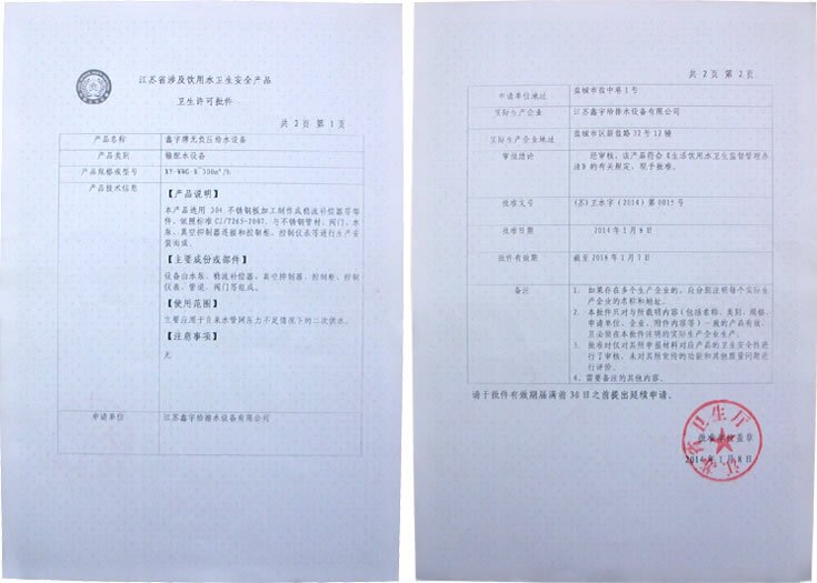 無負壓給水設(shè)備許可批件
