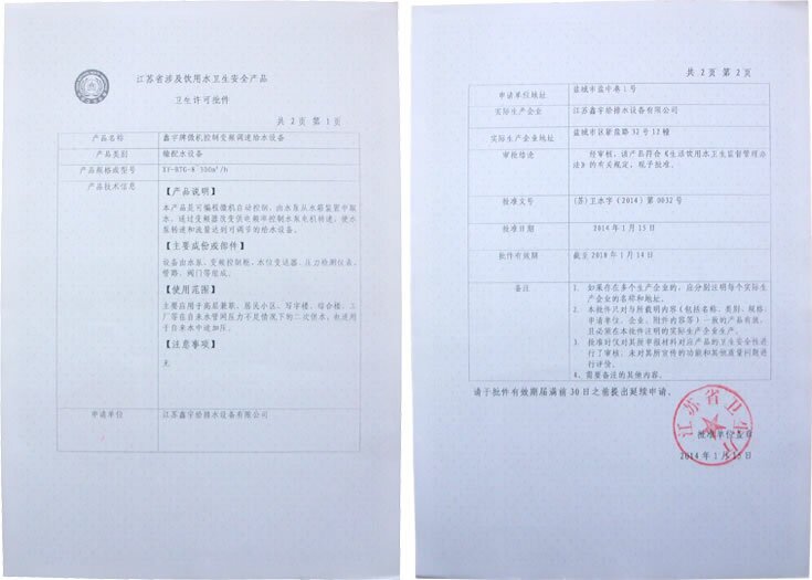 微機控制變頻調(diào)速給水設(shè)備許可批件
